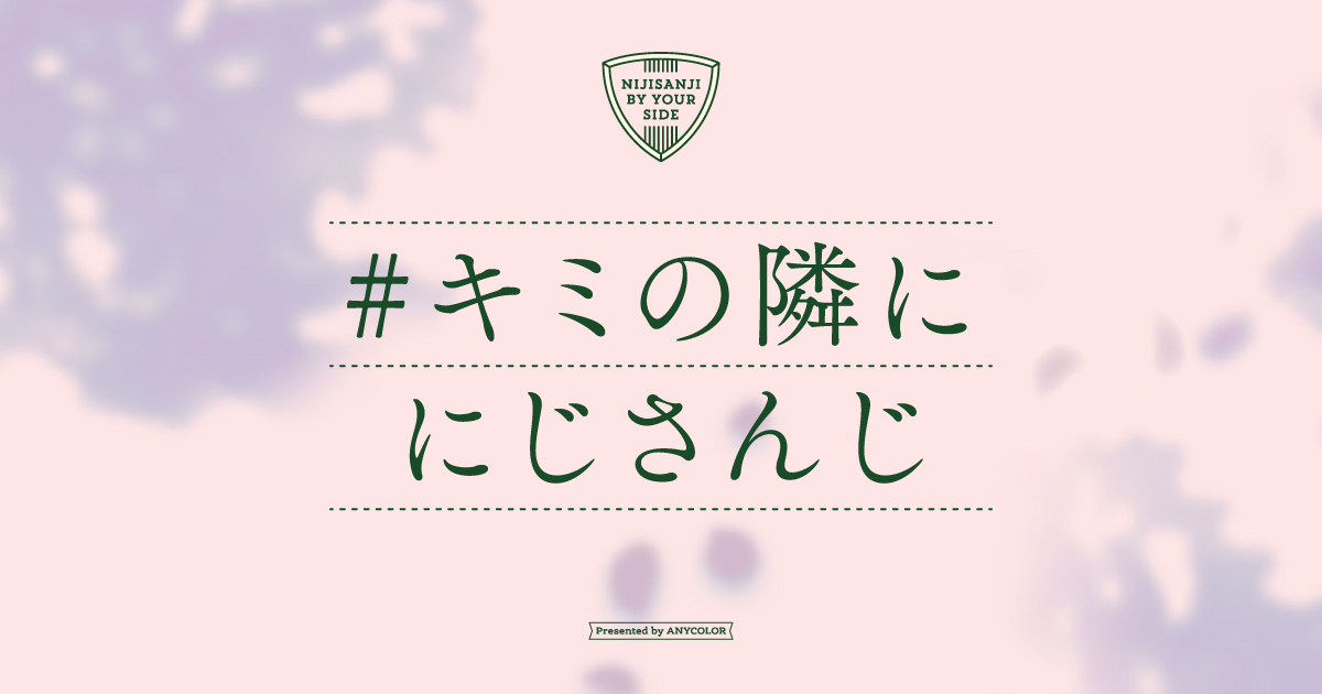 にじさんじ　VOLTACTION 3SKM　新生活応援キャンペーン にじさんじ学生応援2024